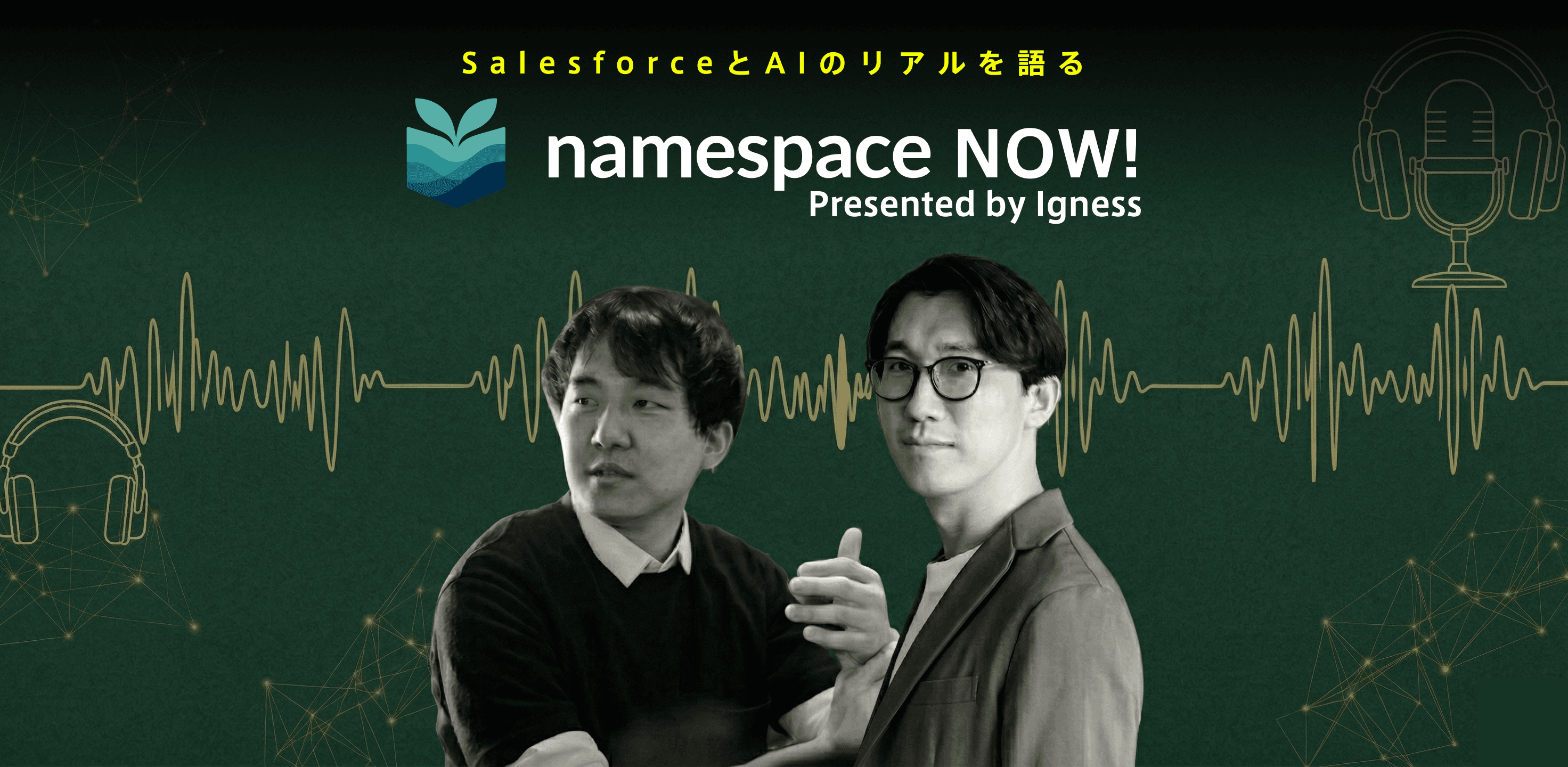 Salesforceと生成AIのリアルを語るポッドキャスト番組「namespace NOW!」を開催します