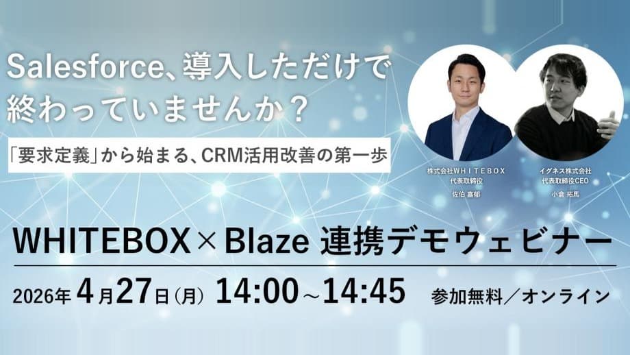 株式会社WHITEBOXと共催ウェビナー「"要求定義"から始まるCRM活用改善の第一歩｜WHITEBOX × Blaze連携デモ」を開催します