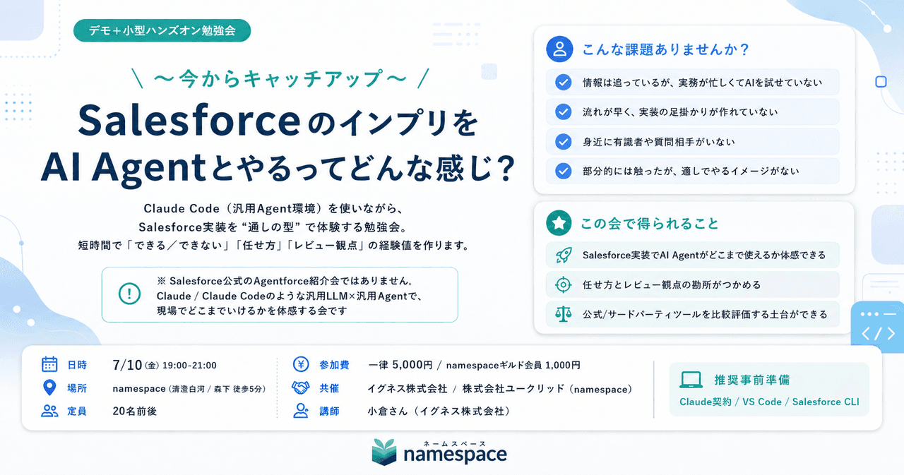 【7/10開催】Claude CodeでSalesforce実装を体験するハンズオン勉強会