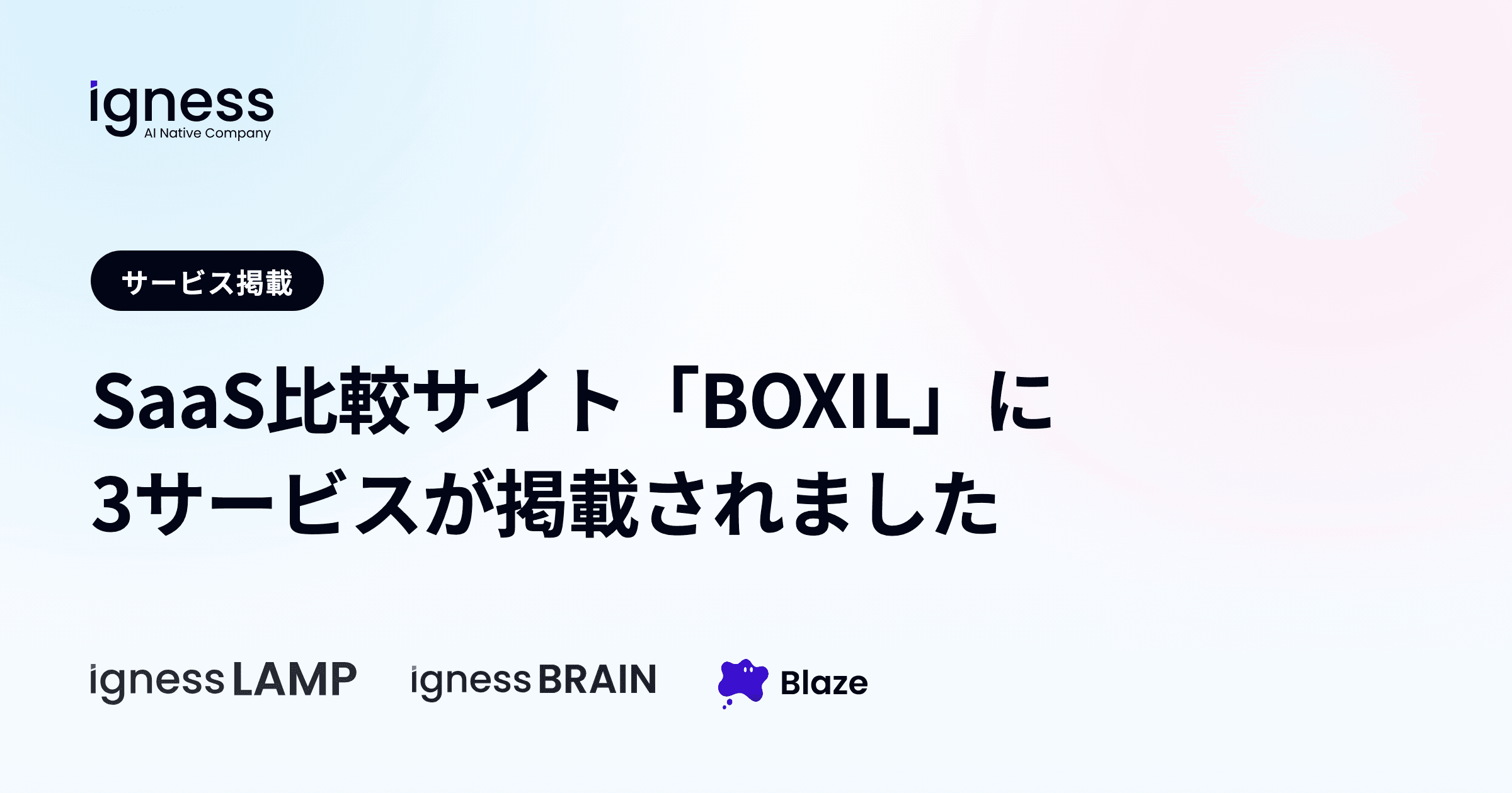 SaaS比較サイト「BOXIL」に「Igness LAMP」「Igness BRAIN」「Blaze」が掲載されました