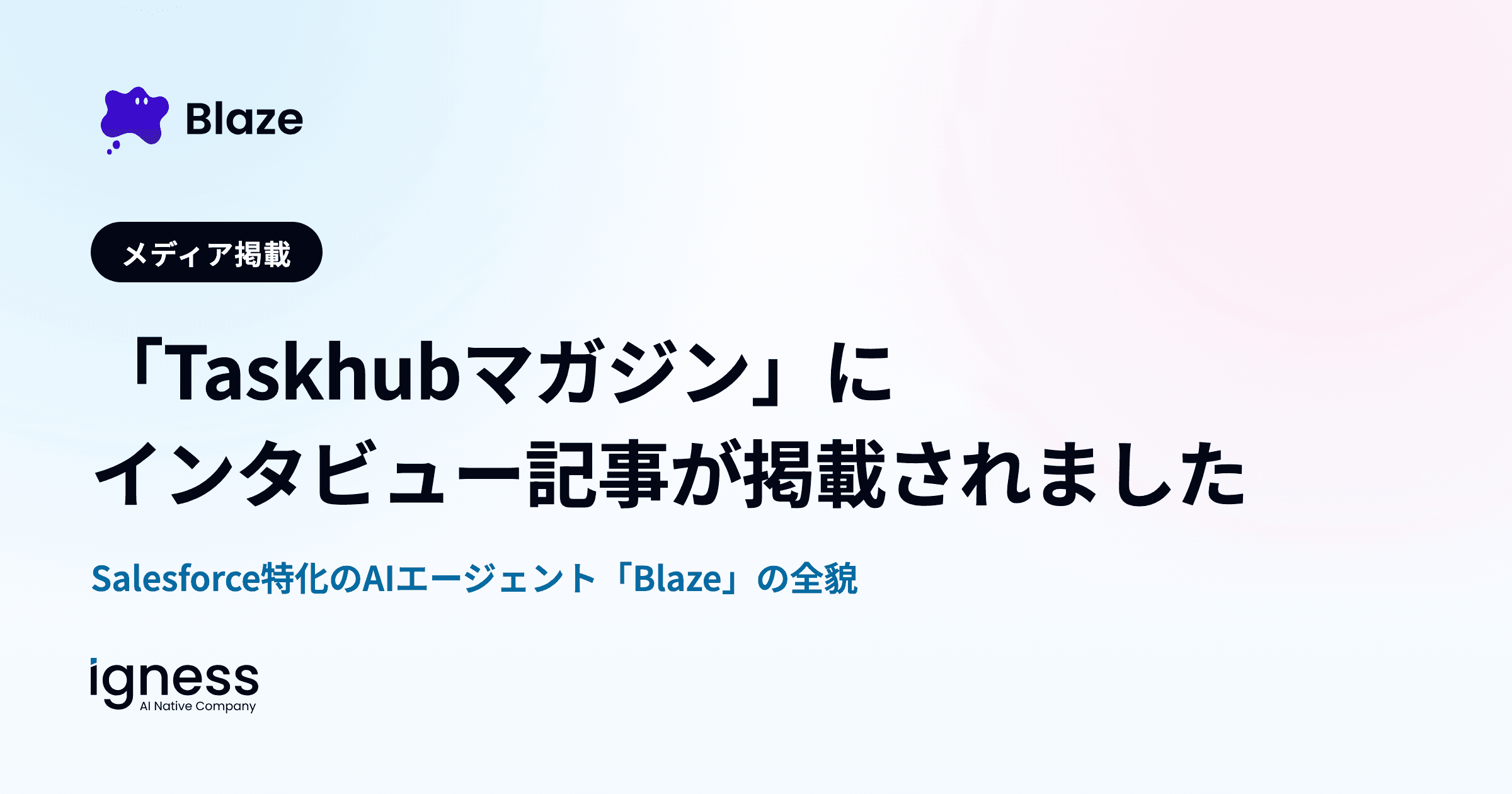 「Taskhubマガジン」にAIエージェント「Blaze」のインタビュー記事が掲載されました